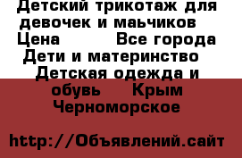 Детский трикотаж для девочек и маьчиков. › Цена ­ 250 - Все города Дети и материнство » Детская одежда и обувь   . Крым,Черноморское